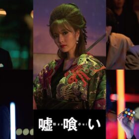 (C)迫稔雄/集英社 (C)2022 映画「嘘喰い」製作委員会