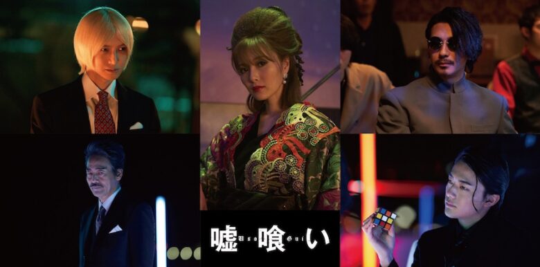 (C)迫稔雄/集英社 (C)2022 映画「嘘喰い」製作委員会