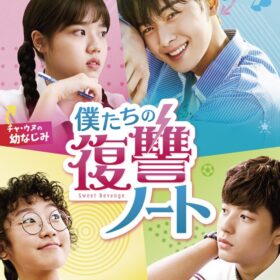 『僕たちの復讐ノート』DVD