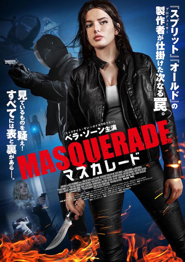 『マスカレード』