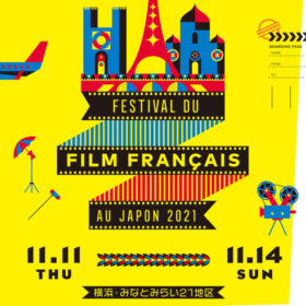 フランス映画祭2021 横浜