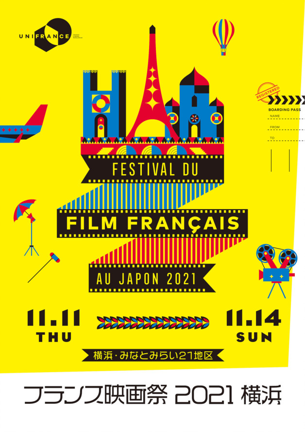 フランス映画祭2021 横浜