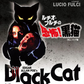 『ルチオ・フルチの 恐怖!黒猫 -2Kレストア版-』(C) 1981 INTERNATIONAL ITALIAN FILM