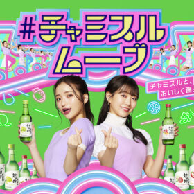 #チャミスルムーブ in 新大久保」