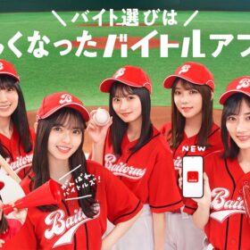 「バイトル」新TVCM KV