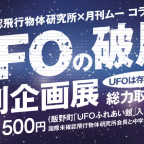 500円で“UFOの破片”見られる？ UFO研究所が特別企画展で初公開！
