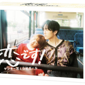 『恋です！〜ヤンキー君と白杖ガール〜』Blu-ray&DVD BOX発売