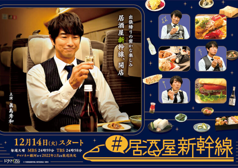 『#居酒屋新幹線』
(C)「#居酒屋新幹線」製作委員会・MBS