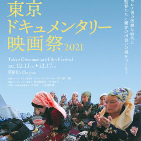 12・11開幕「東京ドキュメンタリー映画祭2021」全57作品を紹介