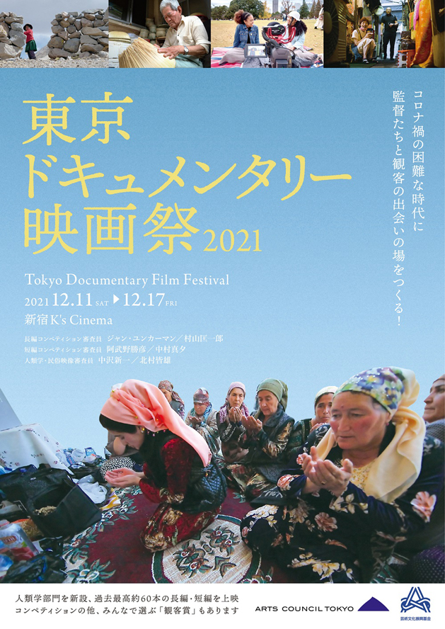 「東京ドキュメンタリー映画祭2021」ポスタービジュアル