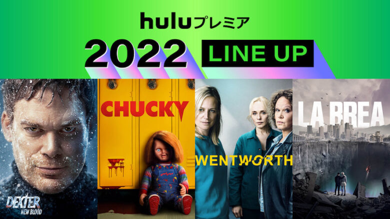 「Huluプレミア」2022年度ラインナップ 
(C)2021 Showtime Networks Inc. All Rights Reserved.(C)2021 Universal Content Productions LLC. All Rights Reserved. (C) FremantleMedia Ltd. (C)2021 Universal Television LLC. All Rights Reserved.