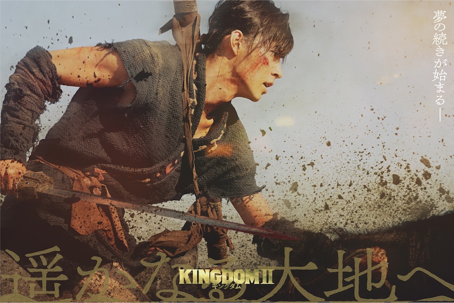 『キングダム2』スーパーティザービジュアル