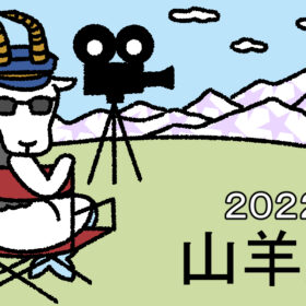 【2022年の星占い】山羊座の運勢は？ ラッキー映画もチェック！