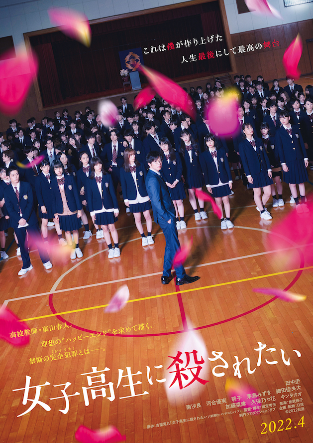 『女子高生に殺されたい』