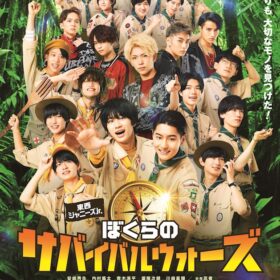 『東西ジャニーズJr. ぼくらのサバイバルウォーズ』主演、「Lil かんさい」とは？ ＜後編＞