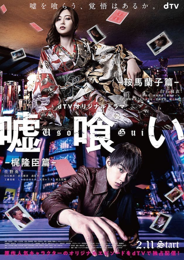 『噓喰い -鞍馬蘭子篇/梶隆臣篇-』