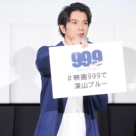 松本潤、劇場版『99.9』は「スタッフ⼀同が夢を乗せる映画」