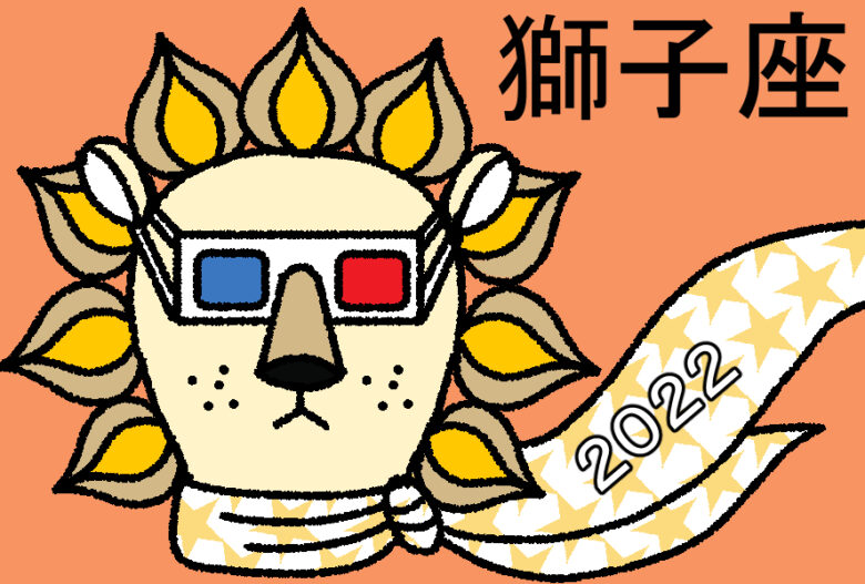 獅子座2022年