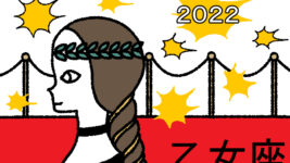 【2022年の星占い】乙女座の運勢は？ ラッキー映画もチェック！