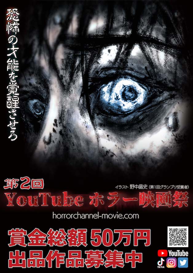 第2回YouTubeホラー映画祭
