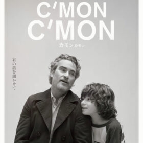 『ジョーカー』のイメージ覆すホアキン・フェニックス主演『カモン カモン』