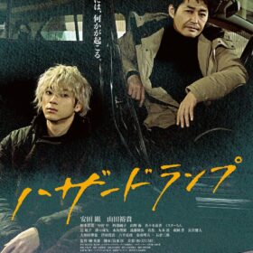 (C) 2022「ハザードランプ」製作委員会