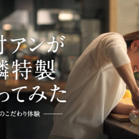 「中村アンが麒麟特製つくってみた篇」