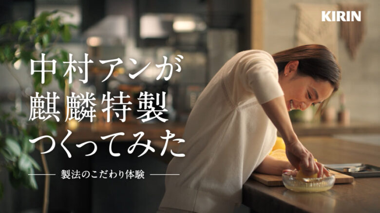 「中村アンが麒麟特製つくってみた篇」