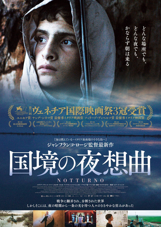 『国境の夜想曲』スタービジュアル (C)21 UNO FILM / STEMAL ENTERTAINMENT / LES FILMS D’ICI / ARTE FRANCE CINÉMA / Notturno NATION FILMS GмвH / MIZZI STOCK ENTERTAINMENT GвR