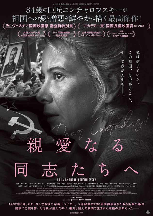 4月8日から全国で公開『親愛なる同志たちへ』ポスタービジュアル （C）Produced by Production Center of Andrei Konchalovsky and Andrei Konchalovsky Foundation for support of cinema, scenic and visual arts commissioned by VGTRK, 2020