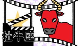 【星占い＆ラッキー映画】10月30日～11月5日の運勢No1は牡牛座！