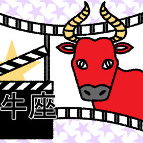 【星占い＆ラッキー映画】2024年5月の運勢No1は牡牛座！