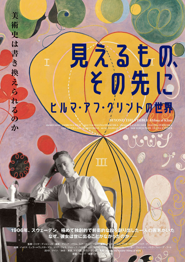 4月9日から全国で公開『見えるもの、その先に ヒルマ・アフ・クリントの世界』ポスタービジュアル