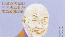 “最長寿の国民的アイドル”瀬戸内寂聴の生誕100年記念ドキュメンタリー映画、5月緊急公開