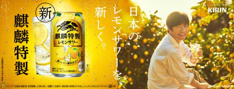 「麒麟特製レモンサワー」CM