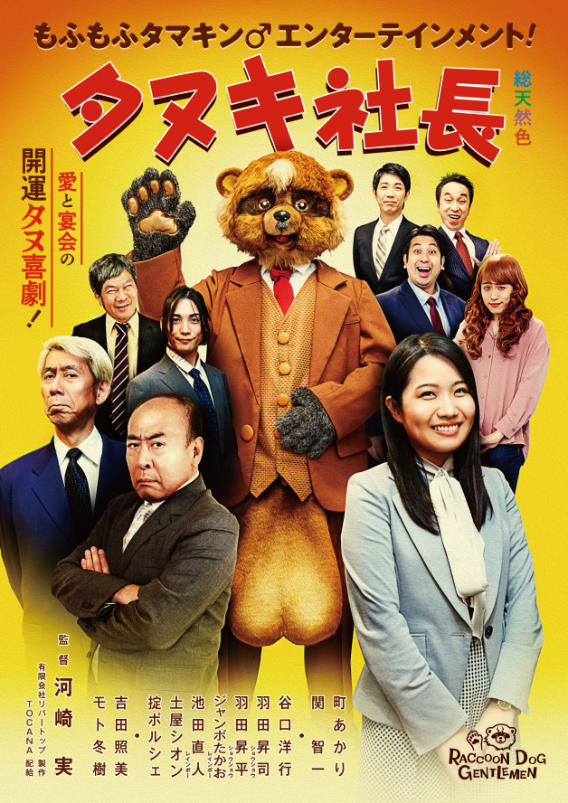 タヌキ社長