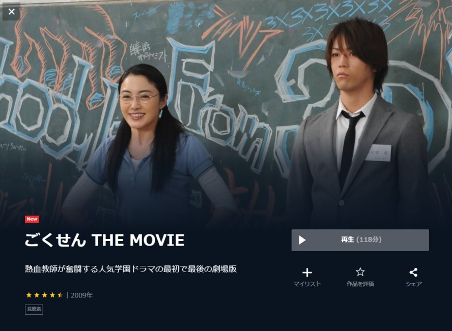 U-NEXT『ごくせん THE MOVIE』