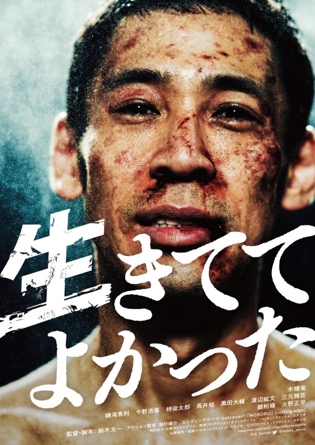 映画『生きててよかった』