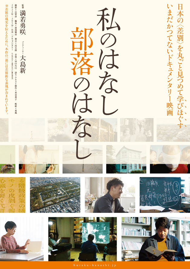 『私のはなし 部落のはなし』メインビジュアル （C）『私のはなし 部落のはなし』製作委員会