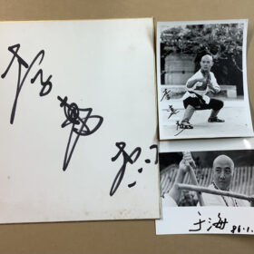 『少林寺』ジェット・リーの40年前の色紙が日本再上陸！ 3月18日より新宿武蔵野館で