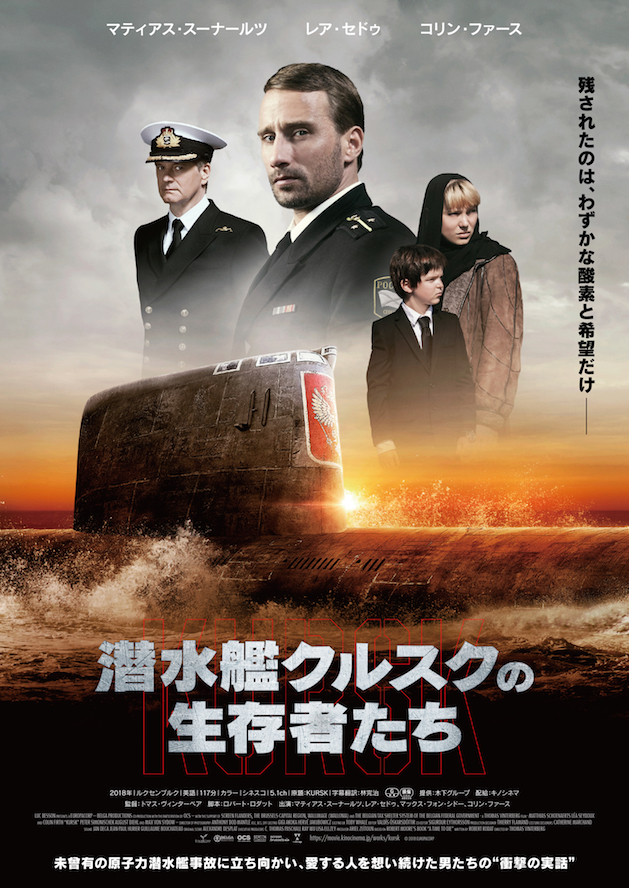 4月8日から全国で公開『潜水艦クルスクの生存者たち』ポスタービジュアル （C）2018 EUROPACORP