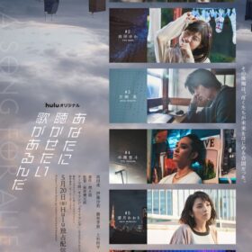 ドラマ『あなたに聴かせたい歌があるんだ』