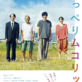 『かもめ食堂』ファン待望、松山ケンイチ主演『川っぺりムコリッタ』公開が9月に決定！