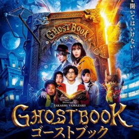 豪華声優陣がガッキー驚かせる!? 『GHOSTBOOK おばけずかん』下野紘、杉田智和ら出演