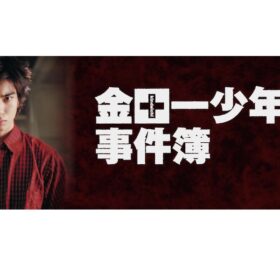 若手ジャニーズの登竜門『金田一少年の事件簿』歴代作品が週間ランキング上位に！