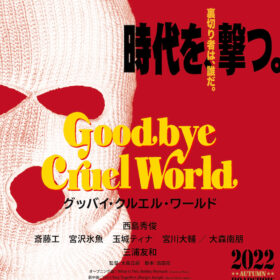 『ドライブ・マイ・カー』西島秀俊が覆面強盗に!? 『グッバイ・クルエル・ワールド』ティザービジュアル解禁