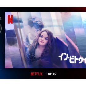 それは死者からのメッセージ!? 『イン・ビトゥイーン』がNetflix日本 TOP10入り！