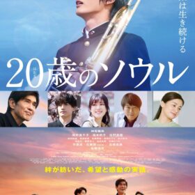 『20歳のソウル』ポスター