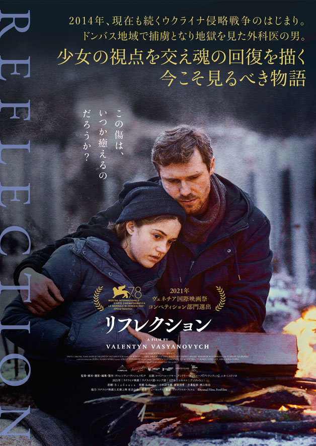 『リフレクション』ポスタービジュアル(C)Arsenal Films, ForeFilms