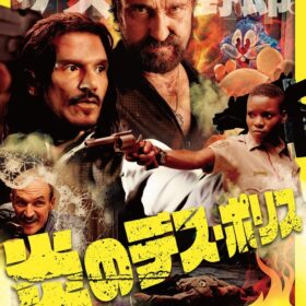 炎のデス・ポリス